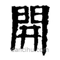 篆刻字典寫的篆書開