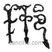 鳥蟲篆寫的篆書邢