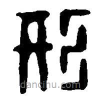 篆刻字典寫的篆書形