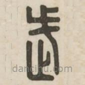 漢印分韻續(xù)集寫的篆書武