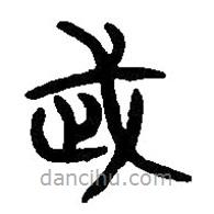 篆刻字典寫的篆書武