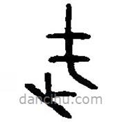 篆刻字典寫的篆書武