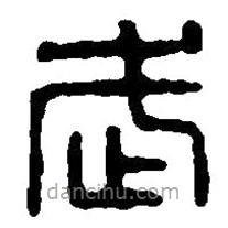 篆刻字典寫的篆書武