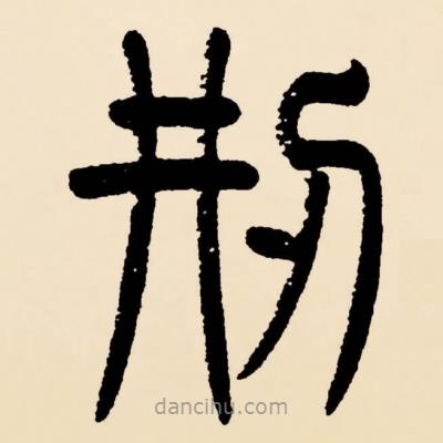 鄧石如寫的篆書刑