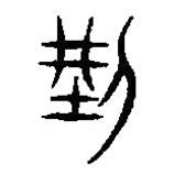 篆刻字典寫的篆書刑