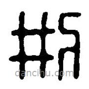篆刻字典寫的篆書刑