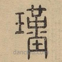 說文廣義寫的篆書瑾