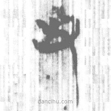 簡帛寫的篆書屯