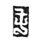 鳥蟲篆全書寫的篆書屯