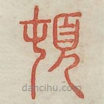 廣金石韻府寫的篆書頓