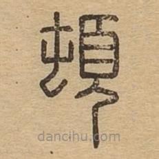 說文廣義寫的篆書頓