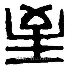 篆刻字典写的篆书至