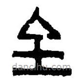 篆刻字典写的篆书至