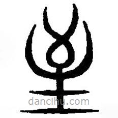 篆刻字典写的篆书至