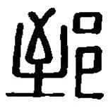 篆刻字典寫的篆書郅
