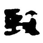 简帛写的篆书致