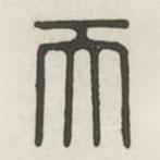 漢印分韻續(xù)集寫的篆書天