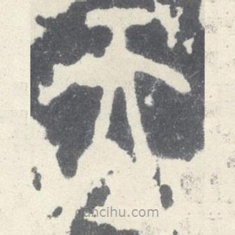 石鼓文寫的篆書天