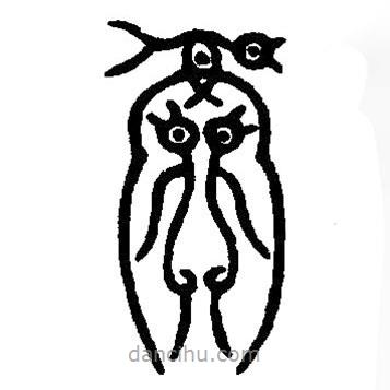 篆刻字典寫的篆書天