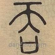 說文廣義寫的篆書吞