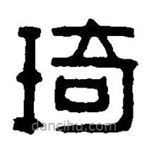 篆刻字典寫的篆書琦
