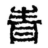 篆刻字典寫的篆書青