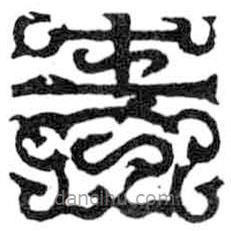 鸟虫篆写的篆书青