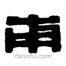 篆刻字典寫的篆書甫