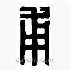篆刻字典寫的篆書甫