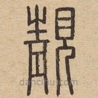 王夫之写的篆书靓