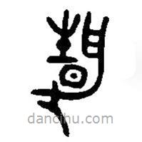 篆刻字典写的篆书静