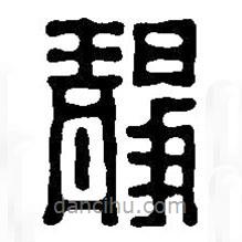 篆刻字典写的篆书静