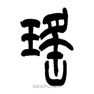 張浩榮寫的篆書瑤