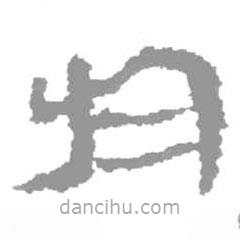 簡帛寫的篆書于