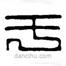 篆刻字典寫的篆書于