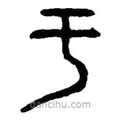 篆刻字典寫的篆書(shū)于