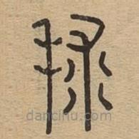說文廣義寫的篆書球