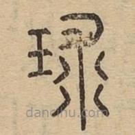 說文廣義寫的篆書球