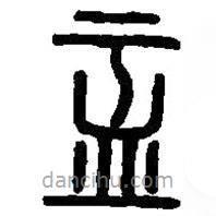 篆刻字典写的篆书盂