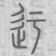 說文解字寫的篆書迂