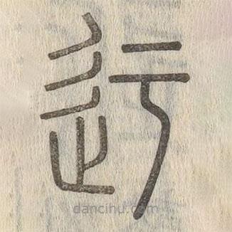 說文解字寫的篆書迂