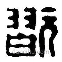 篆刻字典写的篆书玩