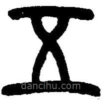 篆刻字典写的篆书五