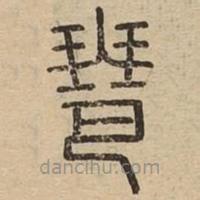 說文廣義寫的篆書琶