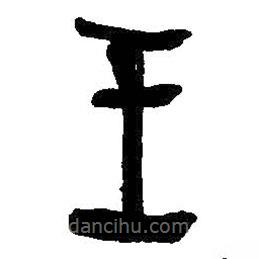 何紹基寫的篆書王