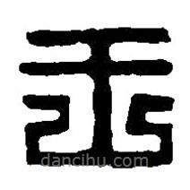 篆刻字典寫的篆書王