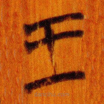 簡帛寫的篆書王