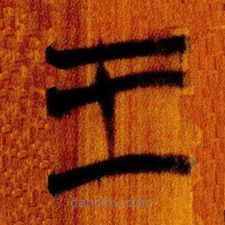 简帛写的篆书王