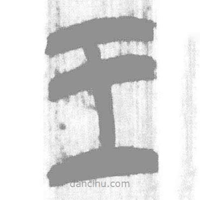 簡帛寫的篆書王