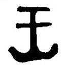 漢語(yǔ)古文字字形表寫(xiě)的篆書(shū)王